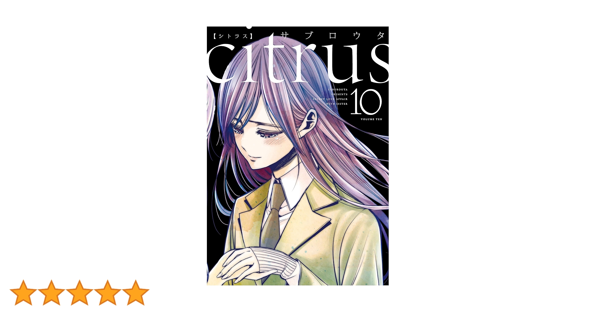 Amazon.co.jp: citrus (10) (百合姫コミックス) : サブロウタ: 本